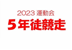 学366-20230610虹橋校運動会5-1