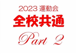 学366-20230610虹橋校運動会-7-2