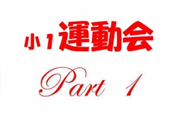 学334-190923虹橋第33回運動会1-1