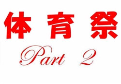 浦479-20250510高等部運動会221-2535-2