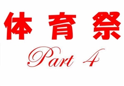 浦479-20250510高等部運動会221-2535-4