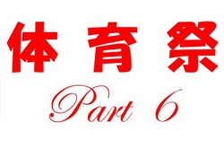 浦479-20250510高等部運動会221-2535-6