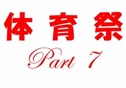 浦479-20250510高等部運動会221-2535-7