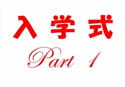 浦480-20250414浦東校入学式2536-3291-1