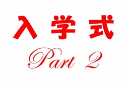 浦480-20250414浦東校入学式2536-3291-2