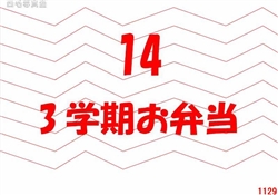 14.3学期お弁当