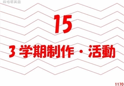 15.3学期制作・活動