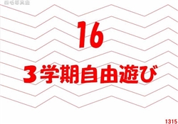 16.3学期自由遊び