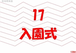 17.入園式