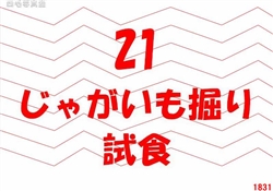 21.じゃがいも掘り・試食