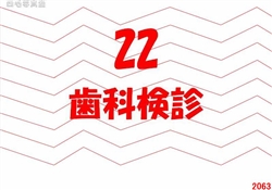 22.歯科検診