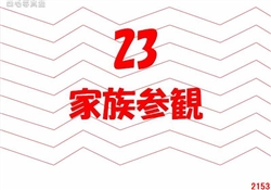 23.家族参観