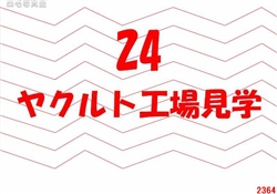 24.ヤクルト工場見学