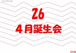 26..4月誕生会