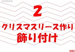 2.クリスマスリース作り・飾り付け