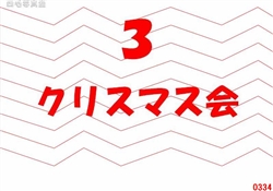 3.クリスマス会