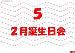 5.2月誕生日会