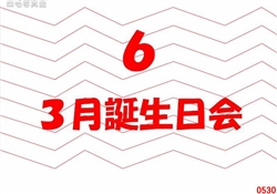 6.3月誕生日会