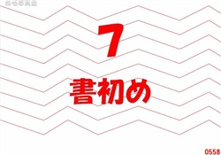 7.書初め