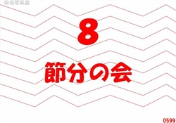 8.節分の会