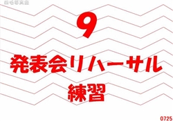 9.発表会リハーサル・練習