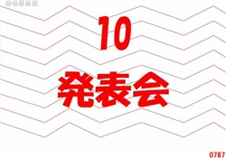 10.発表会