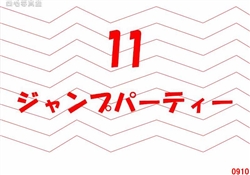 11.ジャンプパーティー