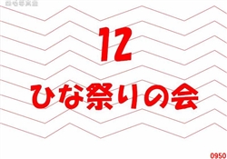 12.ひな祭りの会