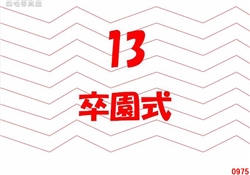 13.卒園式
