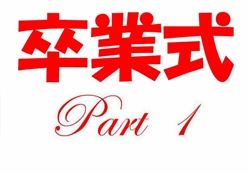 JSS007ｰ20260307卒業式学校撮影1-1624ss-1