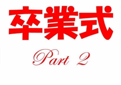 JSS007ｰ20260307卒業式学校撮影1-1624ss-2