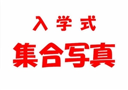 学387-20260414虹橋校入学式2802-3435ss-3