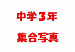 浦494-20260523中学部運動会4148-6394-中学３年集合写真