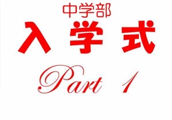 浦493-20260413浦東校中学部入学式3569-4147-1