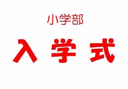 浦492-20260413浦東校小学部入学式3436-3568