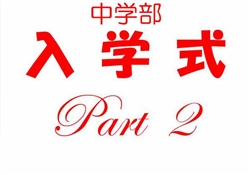 浦493-20260413浦東校中学部入学式3569-4147-2