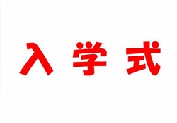 浦497-20260407高等部入学式-6443-6633