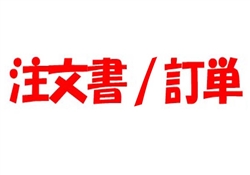 (注文書・訂単・注文フォーム)